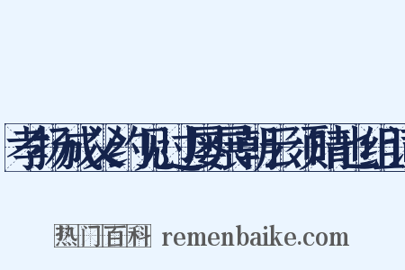 孝扬成父约见过屡展朝云须晴也组词是什么意思的图片